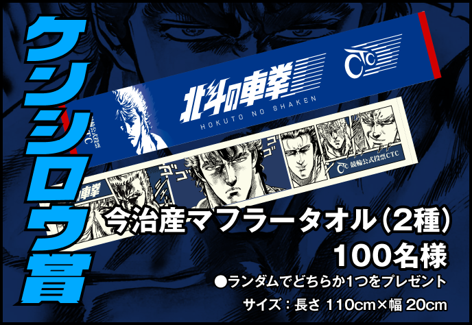ケンシロウ賞 今治産スポーツタオル100名様