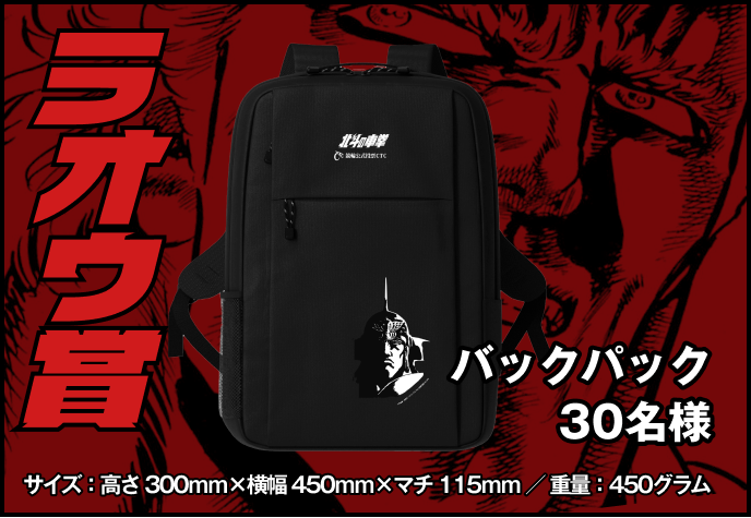 ラオウ賞　 バックパック　30名様